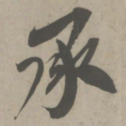吴琚承书法图片