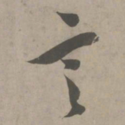 吴琚言书法图片
