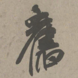 吴琚旧书法图片