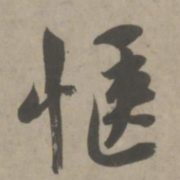 吴琚惬书法图片