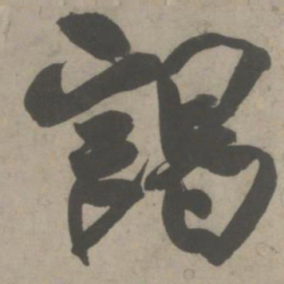 吴琚谒书法图片