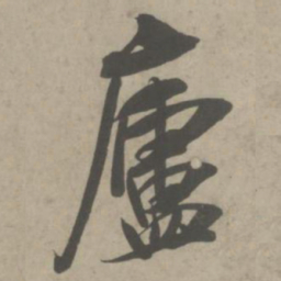 吴琚庐书法图片