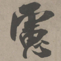 吴琚虑书法图片