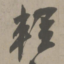 吴琚轻书法图片