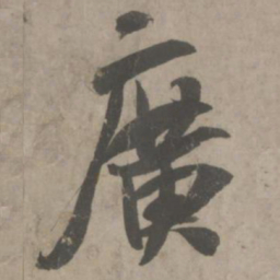 吴琚广书法图片