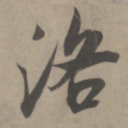 吴琚洛书法图片