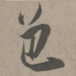 吴琚邑书法图片