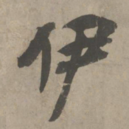 吴琚伊书法图片