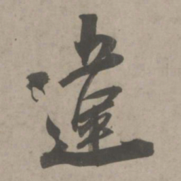 吴琚违书法图片