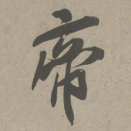 吴琚帝书法图片