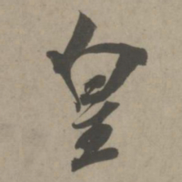 吴琚皇书法图片