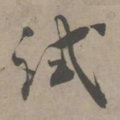 吴琚试书法图片