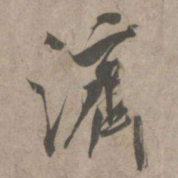 吴琚济书法图片