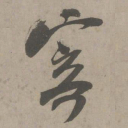吴琚寄书法图片