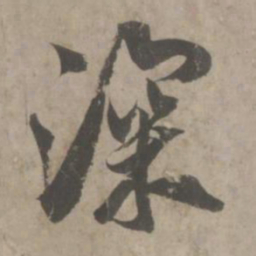 吴琚深书法图片