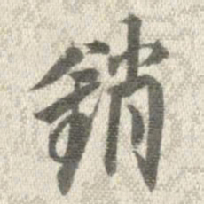 曹溶销书法图片