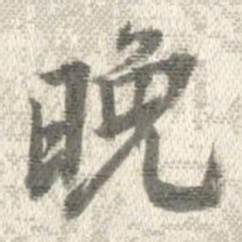 曹溶晚书法图片