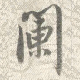 曹溶阑书法图片