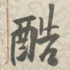 曹溶酷书法图片