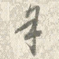 曹溶米书法图片