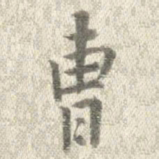 曹溶曹书法图片