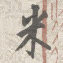曹溶米书法图片