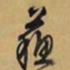文征明苏书法图片