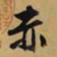 文征明赤书法图片