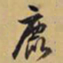 文征明鹿书法图片