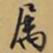文征明属书法图片