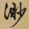 文征明渺书法图片