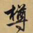 文征明樽书法图片