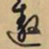 文征明遨书法图片