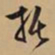 文征明托书法图片