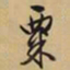文征明粟书法图片