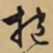 文征明抱书法图片