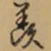 文征明羡书法图片