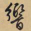 文征明响书法图片