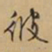文征明彼书法图片