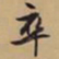 文征明卒书法图片