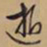 文征明逝书法图片