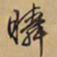 文征明瞬书法图片