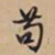 文征明苟书法图片