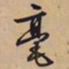 文征明毫书法图片