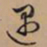 文征明遇书法图片