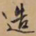文征明造书法图片