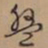 文征明盘书法图片