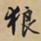 文征明狼书法图片