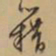 文征明藉书法图片