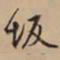 文征明坂书法图片